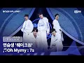 Download Lagu [PLANET K/1회] 연습생 '웨이크원' ♬Oh Mymy : 7s - TWS (투어스) @계급 결정전 | Mnet 250717 방송