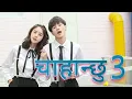 Download Lagu Chahanchhu 3 | चाहेको थिए | Pratap Das Ft. Koriyan Music Video | New Nepali Song | 17 November 2022