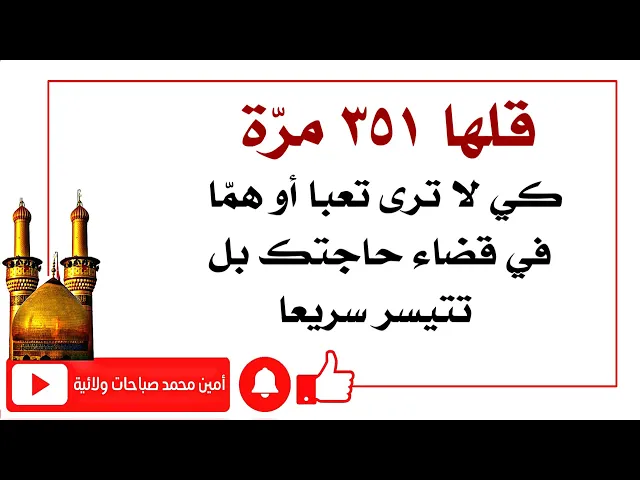 ⁣قلها ٣٥١ مرّة كي لا ترى تعبا أو همّا في قضاء حاجتك بل تتيسر سريعا