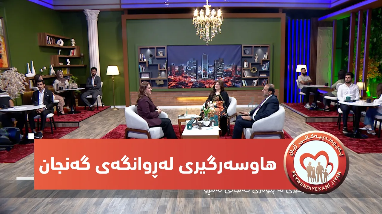 به‌رنامه‌ی(په‌یوه‌ندییه‌كانی ژیان)..هاوسه‌رگیری له‌ڕوانگه‌ی گه‌نجان و هۆكاره‌كانی دره‌نگ هاوسه‌رگیری