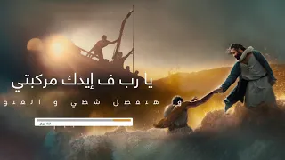 موسيقي وكلمات انت الربان   يوستينا سمير دندنها
