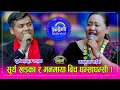 Download Lagu जापानका सुर्य खड्का र मनमाया वाईबा बिच निकै कडा दोहोरी, प्रवासका प्रिय कलाकार जमे इन्द्रेणीमा । HD