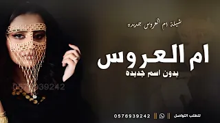 شيلة ام العروس بدون اسم عامه      افخم شيله مميزه في ام العروس جديده   بدون حقوق دندنها
