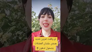 لو وقفت تمرين حديدهتخن علشان العضلات بتتحول لدهون كوتش آيه احمد متجلي أحسن نسخه منك 