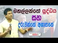 Download Lagu මහල්ලන්ගේ යුද්ධය සහ දරුවන්ගේ අනාගතේ  Tissa Jananayake with Life (EP 178)
