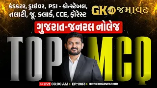 Police, CCE, કંડકટર, Talati, Clerk | GK ની જમાવટ | ગુજરાત-જનરલ નોલેજ | TOP MCQ | | EP 1083