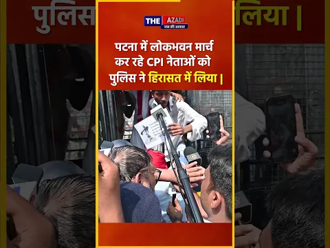 पटना में CEC ज्ञानेश कुमार के इस्तीफे की मांग | CPI नेताओं को पुलिस ने हिरासत में लिया | The Azadi