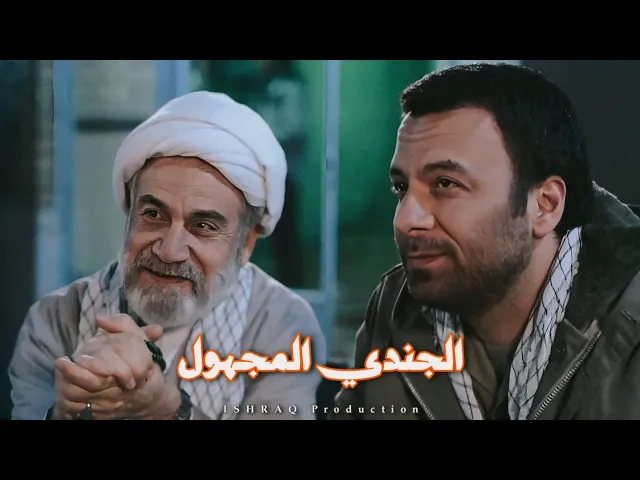 ⁣الفيلم الإيراني ( الجندي المجهول ) - مترجم للعربية