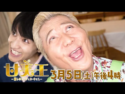 【ドラマ】甘美王～麗しのエンジェル・キッス～ 【3月5日（土）午後4時放送】