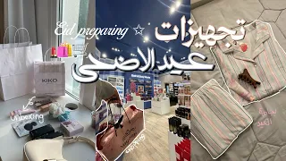 يلا نجهز لعيد الاضحى  ٢٠٢٦      مشترياتي   تسوق  تجهيزات العيد  دندنها