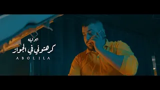 كليب كرهتوني في الجواز ابو ليله توزيع مصطفى السيسي مهرجانات 2023 