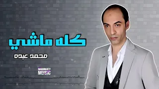 كله ماشي محمد عبده اجمل الاغاني 