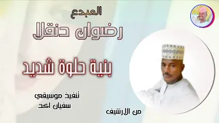 الفنان رضوان دنقلا بنية حلوة شديد تسجيلات الغزال الاسمر ودحسان  الفنان رضوان دنقلا بنية حلوة شديد تسجيلات الغزال الاسمر ودحسان
