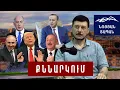 Download Lagu Ալիևը գնում է դեպի երկրորդ ճակատ բացելու ուղղությա՞մբ․ ով ինչ երաշխիք կարող է տված լինել նրան ՌԴ դեմ