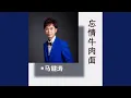 Download Lagu 忘情牛肉面