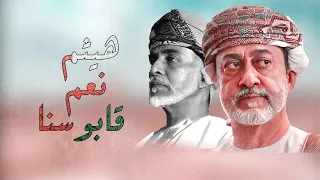 هيثم نعم قابوسنا محمد بن غرمان اليوم الوطني 50 المجيد كلمات أحمد الدوحاني 