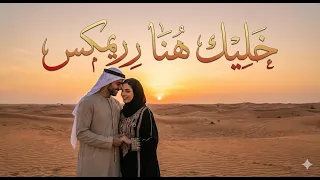 خليك هنا خليك   ريمكس يحاكي الموسيقى المعاصرة                       دندنها