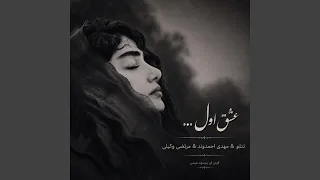 ریمیکس عشق اول تتلو مهدی احمدوند دندنها