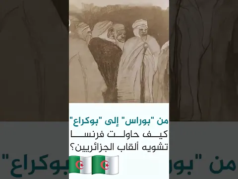 كيف حاولت #فرنسا ألقاب أجدادنا لأسامي مهينة لقطع الصلة و الجذور و تشويه الهوية #الاستعمار_الفرنسي