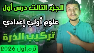 تالت جزء من الدرس الأول علوم أولي أعدادي 2026 ترم أول تركيب الذرة متعة العلوم 