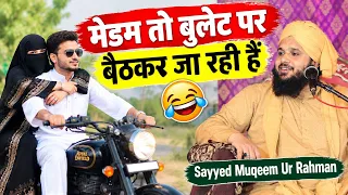 मैडम तो बुलेट पर जा रही है || Sayyed Muqeem ur rahman || Ali Islamic Duniya