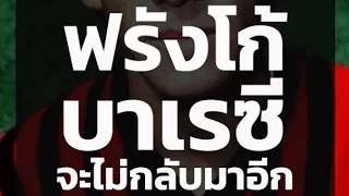 Gone in 90 : EP34 ฟรังโก้ บาเรซี จะไม่กลับมาอีก