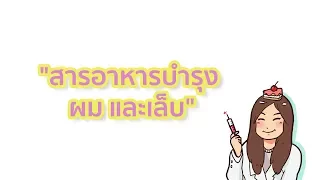 วิตามินและแร่ธาตุใดบ้างที่ช่วยบำรุงเส้นผม และมีบทบาทอย่างไรต่อการเจริญเติบโตของเส้นผม