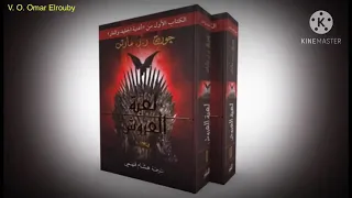 قراءة من رواية لعبة العروش كتاب أغنية الجليد والنار الفصل الأخير 