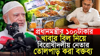 প্রধানমন্ত্রীর ১০০টাকার খাবার বিল নিয়ে বিরোধীদলীয় নেতার তোলপাড় করা বক্তব্য Dr Shafiqur Rahman