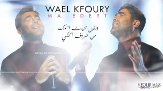 وائل كفوري ما قدرت Wael Kfoury Ma Edert 