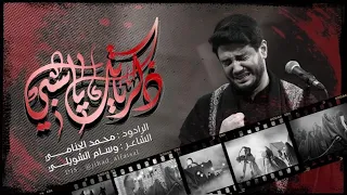 ذكرياتك يا سبي | محمد الجنامي