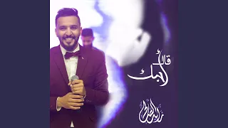 قال احبك دندنها