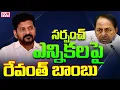 Download Lagu LIVE⭕-సర్పంచ్ ఎన్నికలపై రేవంత్ బాంబు | CM Revanth Reddy On Local Elections | CVR News