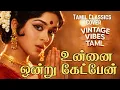 Lagu உன்னை ஒன்று கேட்பேன்  | Unnai Ondru Ketpen | Tamil Evegreen Songs | New Style Covers