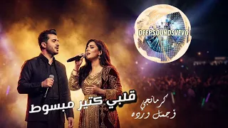قلبي كثير مبسوط  النسخة العربية    ترند      دندنها