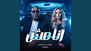 انا مش بخير دندنها