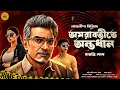 Download Lagu অমরাবতীতে অন্তর্ধান। Bengali Detective Story | Suspense | Bengali Audio Story | Murder Mystery