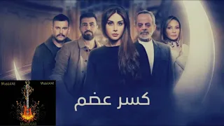 موسيقى مسلسل كسر عضم   طارق الناصر                دندنها