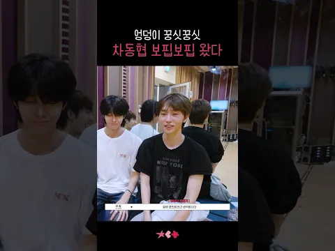 드디어 왔습니다. 차동협의 보핍보핍🐾 #차동협 #ChaDongHyeop #shorts