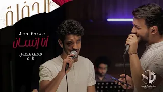 Seif Magdy Taha Ana Ensan Live سيف مجدي و طه أنا إنسان  Seif Magdy Taha Ana Ensan Live سيف مجدي و طه أنا إنسان