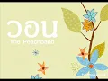 วอน   The Peachband