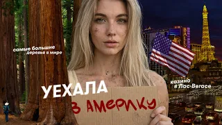 Объехала 3 штата Америки за 10 дней