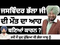 Download Lagu Jaswinder Bhalla ਜੀ ਦੀ ਮੌ*ਤ ਦਾ ਕਾਰਨ ਆਹ ਬਣਿਆਂ ? ਉਹਨਾਂ ਨਾਲ ਹੋਈ ਮੁਲਾਕਾਤ ਉਮਰ ਭਰ ਰਹੇਗੀ ਯਾਦ   