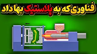 تاریخچه فناوری تزریق وانقلاب پلاستیک در جهان دندنها