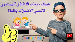 طفل يضحك ضحك أطفال هستيري اطفال يضحكون فيديوهات أطفال مضحكة 