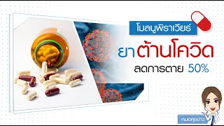  ยาโมลนูพิราเนียร์ คืออะไร และมันทำงานอย่างไรในการรักษาโควิด-19 