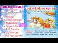 Download Lagu Sarathi Laxman All Songs Jukebox | Assamese Devotional Song | Assamese Tokari Geet | Bhakti Geet