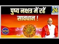 Kaalchakra Know from Pandit Suresh Pandey which Pushya Nakshatra is auspicious and which is inauspicious