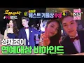 Download Lagu (ENG sub) 연예대상 리허설부터 대기실+축하무대 비하인드+리액션 캠까지! | 육성재♥조이 | Sung-Jae♥JOY | 우결⏱오분순삭 MBC160116방송