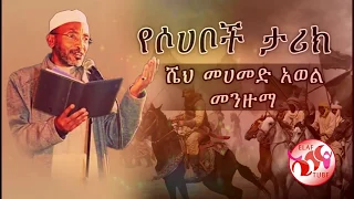 መሀመድ አወል መንዙማ Mohammed Awel Menzuma 